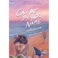 ราคา มีตำหนิCALL ME BY YOUR NAME (เอ๋ยชื่อคือคำรัก) นิยายวาย แปลไทย สำนักพิมพ์คลาสแอคท์ Classact เจคลาส JClass มือ1 นิยายรัก (1369475772)