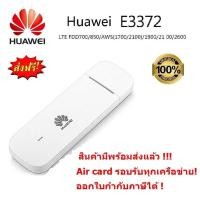 ราคา Huawei E3372 150Mbps 4G/LTE Aircard USB Stick สำหรับ 4G แอร์การ์ด รุ่นใหม่ รองรับ 4G/LTE (6497353439)