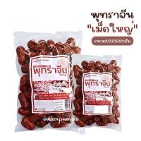 ราคา พุทราจีน เม็ดใหญ่ พุทราจีนอบแห้ง มีเมล็ด ขนาด100/500กรัม (28900511946)