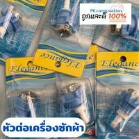 ราคา ELEGANCE ข้อต่อก๊อกน้ำ หัวต่อก๊อกสายน้ำเข้าเครื่องซักผ้า หัวต่อ เครื่องซักผ้า ซักผ้า (18963208182)