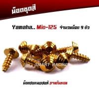 ราคา น็อตชุดสี MIO 125 หัวก้นหอย น็อตเฟรม mio น๊อตชุดสี mio125 เลสแท้100% (น็อต 9 ตัว) (18754312354)