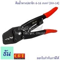 ราคา OPT KH-14 คีมย้ำหางปลาเปลือย จิก 6-16mm คีมย้ำ คีมย้ำสายไฟ คีม ย้ำ คีมย้ำแบบจิก คีมย้ำหัว คีมย้ำหัวสายไฟ โอพีที ธันไฟฟ้า (7063781061)