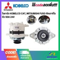ราคา ไดชาร์จ KOBELCO CAT, MITSUBISHI FUSO คัทเอาท์ในตัว 50A 24V (20186003186)