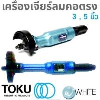 ราคา เครื่องเจียร์ลม คอตรง 3 - 5 นิ้ว ยี่ห้อ TOKU (5117473337)
