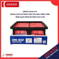 ราคา Denso กรองอากาศ Honda Civic EK ปี96-99 CRV G1 ปี96-00 ฮอนด้า ซีวิค ซีอาร์วี Civic ตาโต 17220-P2M-505 (28168163216)