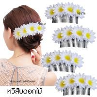 ราคา หวีสับดอกไม้ ดอกไม้ประดับผม นางรำ พร้อมส่ง (43301997699)