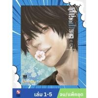 ราคา เสน่หาอาฆาต เล่ม 1-5 จบ (แพ็คชุด)[23269] (53656335715)