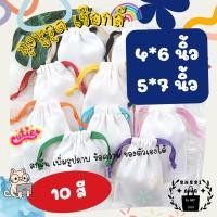 ราคา ถุงผ้าดิบ กระเป๋าผ้าดิบ หูรูด(เชือกสี) ขนาด 4*6 นิ้ว และ 5*7 นิ้ว มีแบบใบเปล่า และเพิ่มสกรีน (17678270814)
