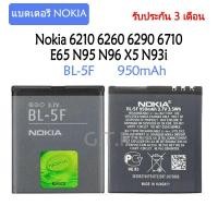 ราคา แบตเตอรี่ Nokia 6210 6260 6290 6710 E65 N95 N96 X5 N93i BL-5F 950mAh รับประกัน 3 เดือน (9530793127)