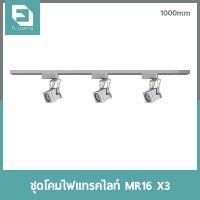 ราคา FL-Lighting ชุดรางแทรคไลท์ ติดลอย 1 เมตร พร้อมโคมไฟ MR16 7W 220V / โคมไฟติดราง TRACK LIGHT สีเทา (2150387788)