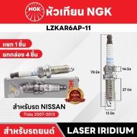 ราคา หัวเทียนรถยนต์ ขายแยก 1 และ 4 หัว NGK LASER IRIDIUM รุ่น LZKAR6AP-11 (26589520898)