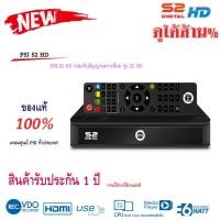 ราคา Psi S2HD กล่องรับสัญญาณดาวเทียม ประกันศูนย์Psi ทั่วประเทศ1ปี (1831047382)