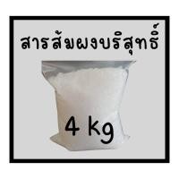ราคา พร้อมส่ง/ส่งไว 4 kg ( 4 กิโลกรัม) สารส้มผง สารส้มผงใส สารส้มระงับกลิ่นกาย สารส้มแกว่างน้ำ สารส้มทารักแร้ มาตราฐาน มอก (28676929565)