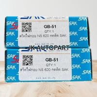 ราคา SAK แท้ๆ สวิทไฟถอย NISSAN CW DATSUN D/S620 BIG-M รุ่นกดไฟติด รหัส GB-51 /BRNJL. (45056567831)