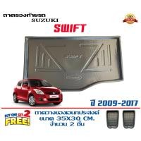 ราคา ถาดท้ายรถ ยกขอบ ตรงรุ่น Suzuki Swift 2009-2017 (ขนส่ง 1-3วันถึง) ถาดท้ายรถ ถาดวางสัมภาระ (4821108164)