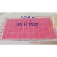 ราคา กล่องใส่พระ#ใส่เหรียญ 40 ช่อง ใหญ่ (คละสี) (22063821055)