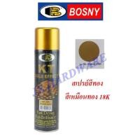 ราคา Bosny บอสนี่ สีสเปรย์สีทอง สีทองคำ Sparkle Gold No.185 (2741036691)