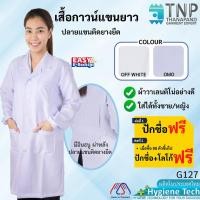 ราคา ปักชื่อฟรี เสื้อกาวน์แขนยาว ปลายแขนติดยางยืด ผ้าวาเลนติโน่อย่างดี รหัส : G127 (ฐานะภัณฑ์) (8386800519)