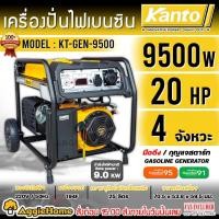 ราคา KANTO เครื่องปั่นไฟ เบนซิน 4 จังหวะ รุ่น KT-GEN-9500 กำลัง 9000วัตต์ / 20 HP/ 220V. (เชื่อกดึง/กุญแจสตาร์ท) ปั่นไฟ (29955173467)