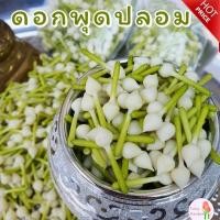 ราคา พร้อมส่ง พุดดิน พุดดินปั้นมือ ดอกพุดปลอม30ดอก ร้อยตาข่าย "มีรูร้อยเข็ม"งาน Hand-Made ดอกพุดDIY. (3099113355)