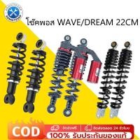 ราคา โช๊คหลัง โช๊คหลังเดิม โช๊คหลังเวฟ110i WAVE125R S X DREAM SUPER CUP โช๊คหลัง เวฟ (1คู่) 330มิล โช๊คหลังเวฟ100 เวฟ (46505941444)