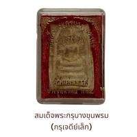 ราคา สมเด็จพระกรุบางขุนพรม ( กรุเจดีย์เล็ก) (23047967559)