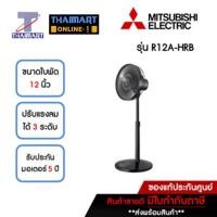 ราคา MITSUBISHI พัดลมสไลด์ 12 นิ้ว รุ่น R12A-HRB **คละสี** | ไทยมาร์ท THAIMART (19475458670)