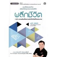 ราคา Bundanjai (หนังสือ) ผลึกชีวิต : 123 ความคิดเพื่อความสำเร็จในชีวิตและงาน (29088693305)