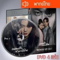 ราคา ซีรี่ส์เกาหลี เพลงรักชะตาลิขิต Love Song for Illusion DVD 4 แผ่น พากย์ไทย (25632833943)
