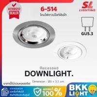 ราคา SL LIGHTING ดาวน์ไลท์ฝังฝ้า รุ่น SL-6-514 ขั้ว GU5.3 ประกันศูนย์ (42051943450)