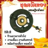 ราคา เตาแก๊สแรงดันสูง เตาเร่ง เตาแม่ค้า KB-8 KB8 แรงดันสูง ขาKB (24702190680)