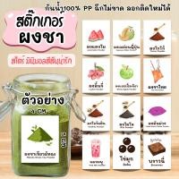 ราคา สติ๊กเกอร์ ติดกระปุกผงชง สติ๊กเกอร์ขาวเงา ขายแยกเป็นแผ่นสีสันน่ารัก มินิมอล กระปุกผงชา ชื่อผงเครื่องดื่ม ติ่งฟง (28428757509)