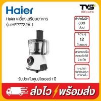ราคา Haier เครื่องเตรียมอาหาร กำลังไฟ 800 วัตต์ ความจุ 12 ถ้วยตวง รุ่น HFP7722A-1 (23442523354)
