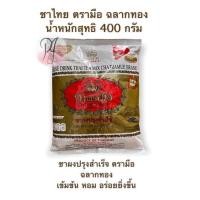 ราคา ใบชาผงปรุงสำเร็จ ชาไทยตรามือ ฉลากทอง น้ำหนักสุทธิ 400 กรัม (20505832332)