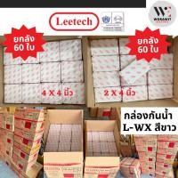 ราคา <ยกลัง 60 ชิ้น> Leetech กล่องกันน้ำ กล่องภายใน-ภายนอก สีขาว 2x4 นิ้ว (WX305W) และ 4x4 นิ้ว (WX404W) (45553697744)