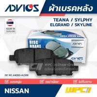 ราคา ADVICS ผ้าเบรคหลัง TEANA ปี03-13, SYLPHY ปี13-ON, ELGRAND , SKYLINE (12618292143)