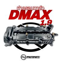 ราคา ฝาครอบวาล์ว D-MAX 1.9 (25270211394)