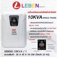 ราคา [HOTSales!!]ซีบีซีเครื่องปรับแรงดันไฟฟ้าอัตโนมัติรุ่นMSR45-10KVAจอแสดงผลLEDสามารถรับแรงดันขาเข้าได้ 45-280โวลท์ พร้อมส่ง (14908848058)