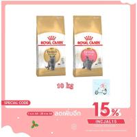 ราคา Royal Canin British Shorthair 10 kg (5261932822)