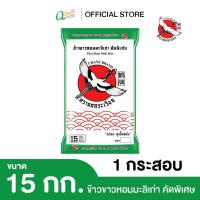 ราคา นกกระเรียนเขียว ข้าวขาวหอมมะลิเก่า คัดพิเศษ ขนาด 15 กก. (29081683255)