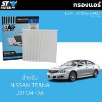 ราคา ไส้กรองแอร์สำหรับ NISSAN TEANA J31 (รหัส OEM: B727A-79925) (24243097974)