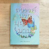 ราคา สวรรค์นรกบุญบาป (พิมพ์ครั้งที่ 5) (40008038966)