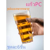 ราคา ถ้วยน้ำพลาสติก แก้วใส 480ml แชมเปญ แก้วพลาสติก แก้วแชมเปญพลาสติก แก้วพลาสติกสวย หนา ทนทาน ทนต่อความร้อน แก้วเบียร์ (56702344814)