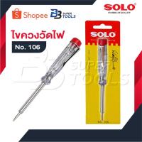 ราคา SOLO ไขควงวัดไฟ No.106 รุ่นมาตรฐาน เสียบไขควงแตะลงตำแหน่งที่ต้องการ เช็คว่ามีไฟหรือไม่ (7262065859)