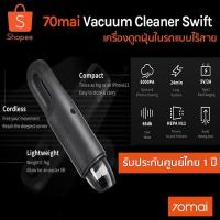 ราคา 70mai Vacuum Cleaner Swift (Midrive PV01) เครื่องดูดฝุ่นในรถ ขนาดพกพา รับประกันศูนย์ไทย 1 ปี (4976624637)