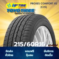 ราคา ยาง 215/60R16 TOYO PROXES COMFORT IIS (C2S) ราคาต่อเส้น ปี 2023 (27484760998)