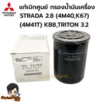 ราคา MITSUBISHI แท้ศูนย์ กรองน้ำมันเครื่อง STRADA 2800 (4M40,K67), (4M41T) KB8,TRITON 3.2 รหัสแท้.1230A154 (27517057333)