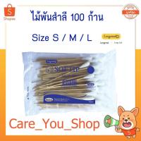 ราคา ไม้พันสำลี LONGMED สำลีพันไม้ สำลีก้าน Size S / M / L ขนาด 100 ก้าน/ห่อ (3416835295)