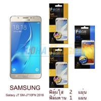 ราคา FOCUS ฟิล์มกันรอย Samsung Galaxy J7 2016 (ใส 2 แผ่น + ด้าน 1 แผ่น) (261085053)