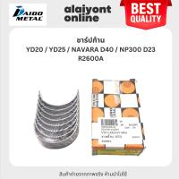 ราคา DAIDO ชาร์ปก้าน NISSAN YD20 / YD25 / NAVARA D40 / NP300 D23 นิสสัน นาวาร่า เบอร์ R2600A / SIZE (STD) ยี่ห้อ DAIDO MAD... (24771034946)